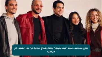 نجاح مستمر.. فيلم “مين يصدق” ينتقل بنجاح ساحق من دور العرض إلى الرقمية